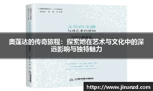 奥蓬达的传奇旅程：探索她在艺术与文化中的深远影响与独特魅力