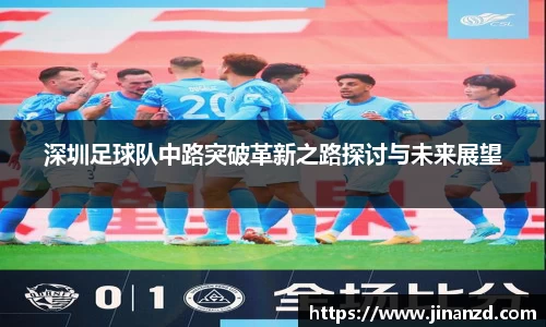 深圳足球队中路突破革新之路探讨与未来展望