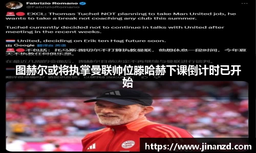 图赫尔或将执掌曼联帅位滕哈赫下课倒计时已开始