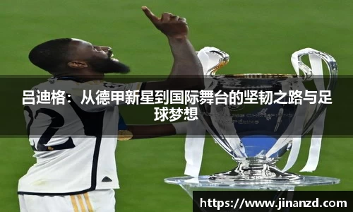 吕迪格：从德甲新星到国际舞台的坚韧之路与足球梦想