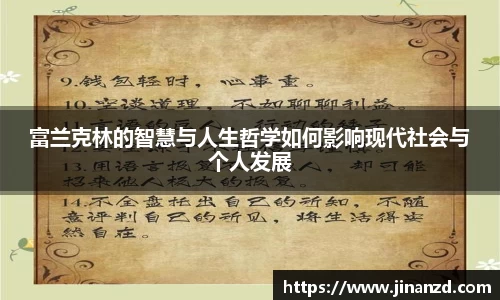 富兰克林的智慧与人生哲学如何影响现代社会与个人发展