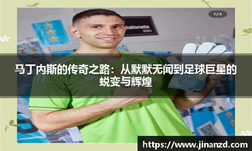 马丁内斯的传奇之路：从默默无闻到足球巨星的蜕变与辉煌