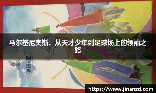 马尔基尼奥斯：从天才少年到足球场上的领袖之路