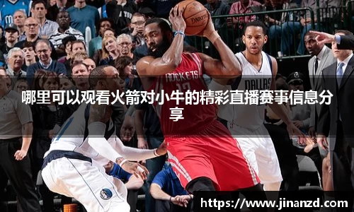 哪里可以观看火箭对小牛的精彩直播赛事信息分享
