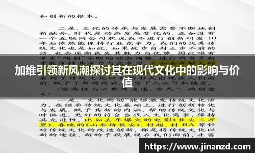 加维引领新风潮探讨其在现代文化中的影响与价值