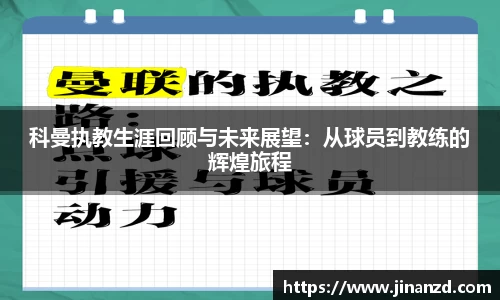 科曼执教生涯回顾与未来展望：从球员到教练的辉煌旅程