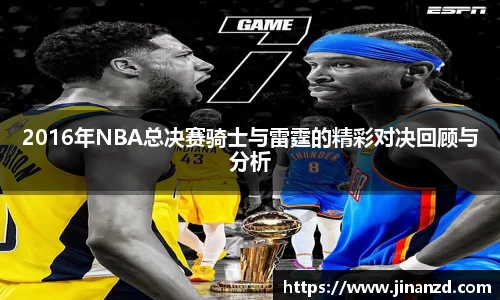 2016年NBA总决赛骑士与雷霆的精彩对决回顾与分析