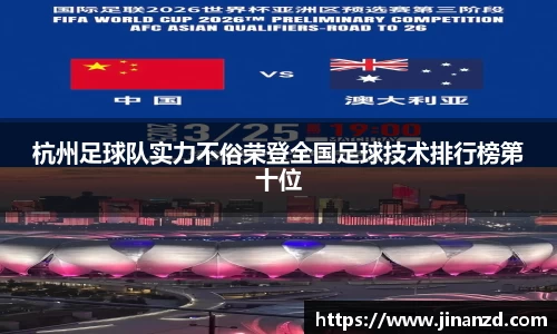 杭州足球队实力不俗荣登全国足球技术排行榜第十位